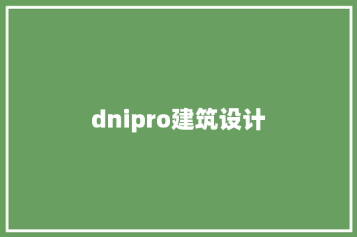 dnipro建筑设计 常见问题
