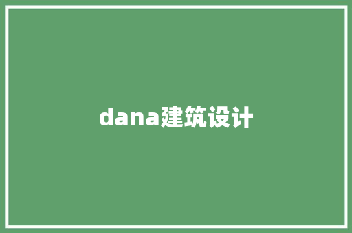 dana建筑设计 公共建筑设计