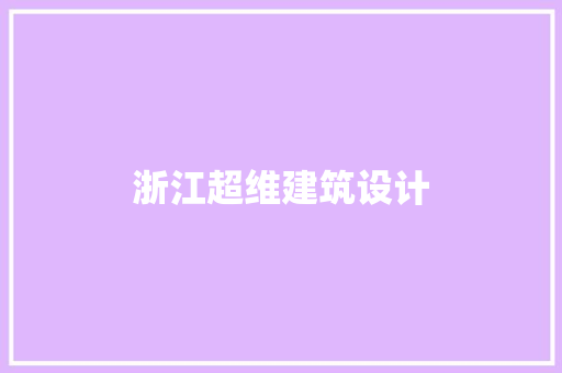 浙江超维建筑设计