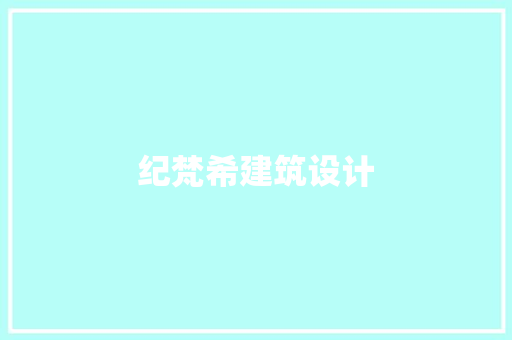 纪梵希建筑设计