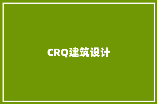 CRQ建筑设计