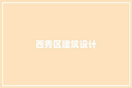 西秀区建筑设计 常见问题