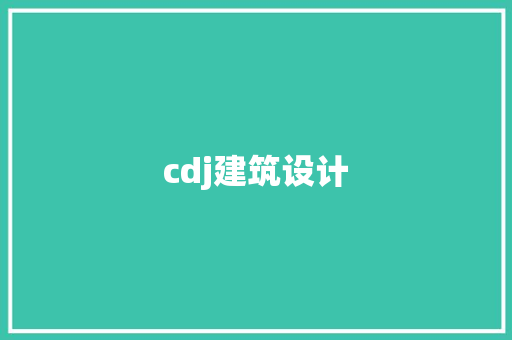 cdj建筑设计