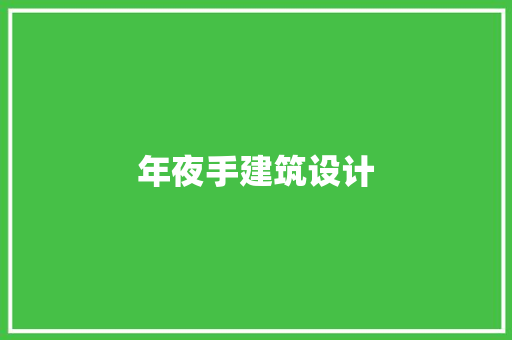 年夜手建筑设计 公共建筑设计