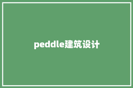 peddle建筑设计 建筑法规
