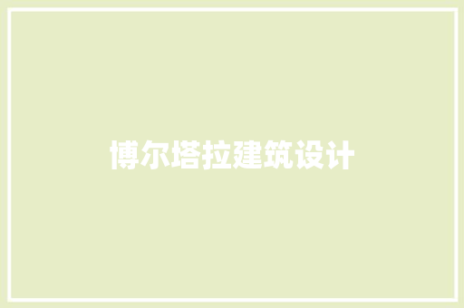 博尔塔拉建筑设计