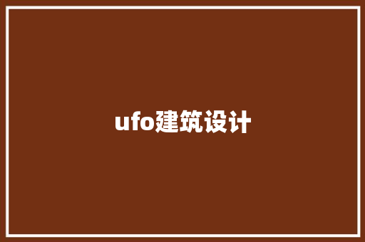 ufo建筑设计 施工技术