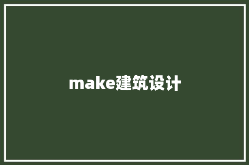 make建筑设计 公共建筑设计