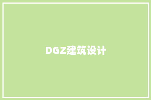 DGZ建筑设计 常见问题