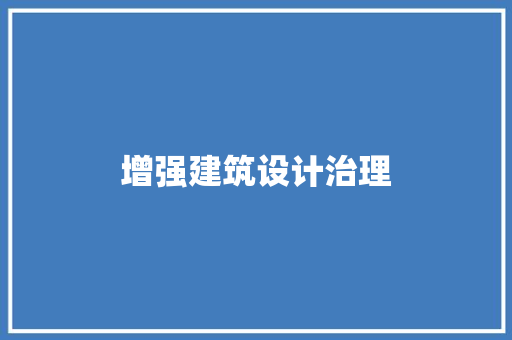 增强建筑设计治理 生态建筑设计