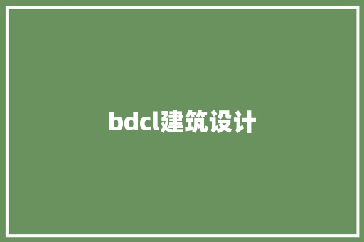 bdcl建筑设计 常见问题