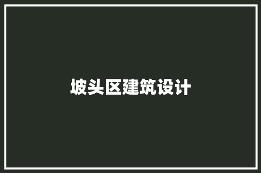 坡头区建筑设计 公共建筑设计