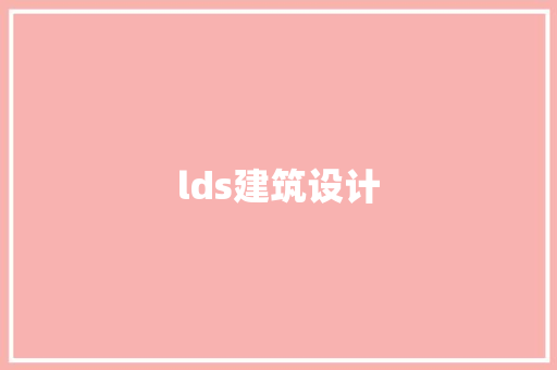 lds建筑设计 工艺流程