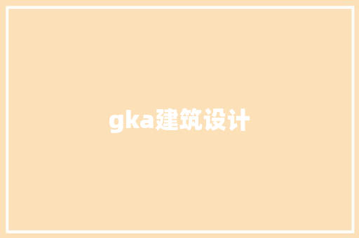 gka建筑设计 建筑法规
