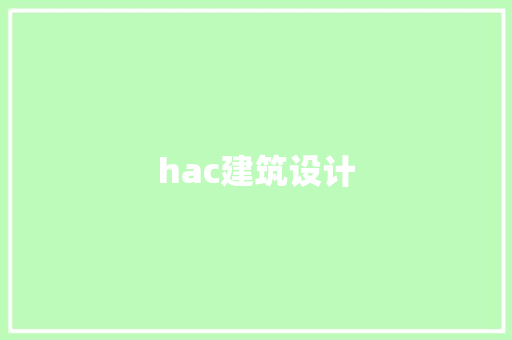 hac建筑设计