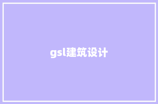 gsl建筑设计 知识问答