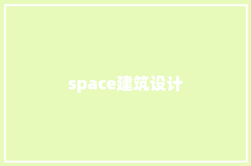 space建筑设计 常用建材