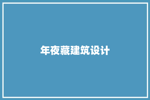年夜藏建筑设计 施工工艺