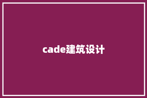 cade建筑设计 工艺流程
