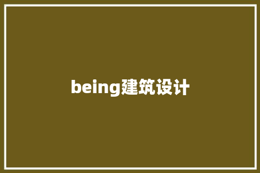 being建筑设计 新型材料