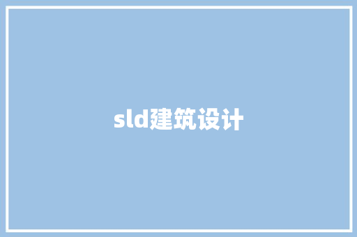 sld建筑设计 建筑法规