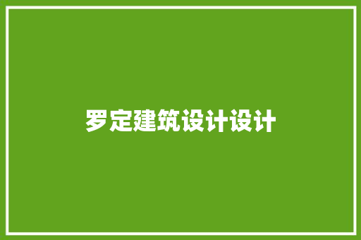 罗定建筑设计设计 常用建材