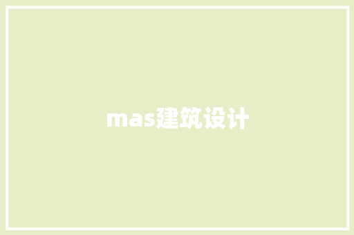 mas建筑设计 住宅建筑设计