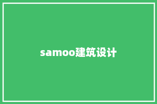 samoo建筑设计 施工工艺