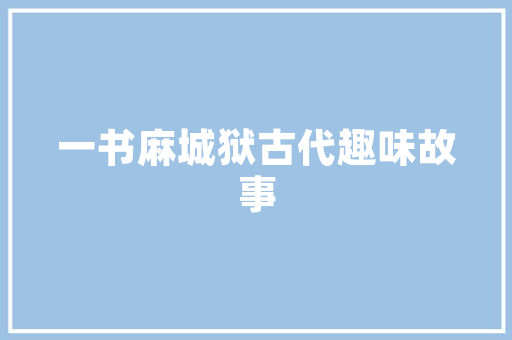 gla建筑设计 知识问答