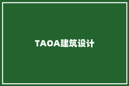 TAOA建筑设计 设计原则