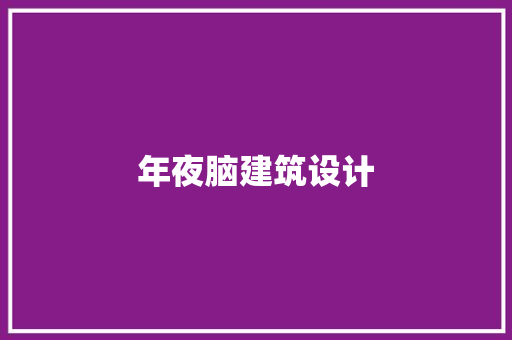年夜脑建筑设计 材料设备
