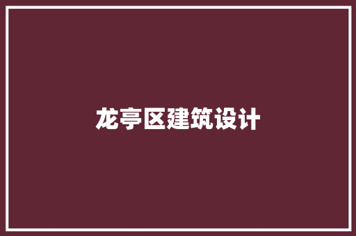 龙亭区建筑设计