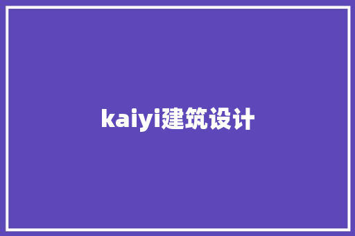 kaiyi建筑设计 生态建筑设计