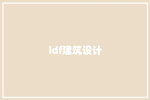 idf建筑设计 设计原则