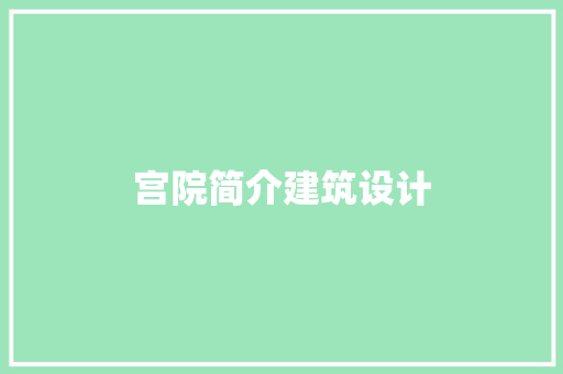 宫院简介建筑设计 建筑法规