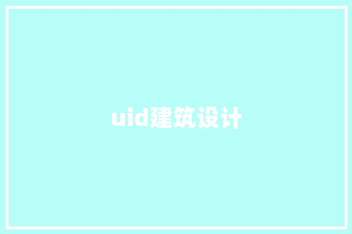 uid建筑设计