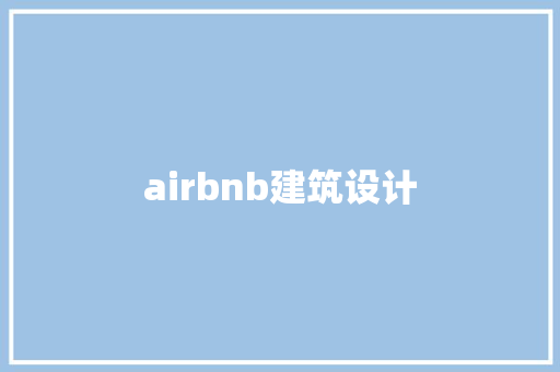 airbnb建筑设计 公共建筑设计