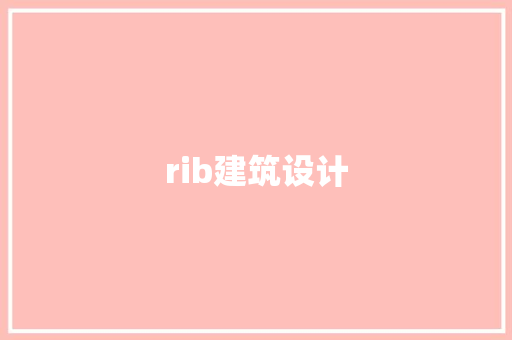 rib建筑设计