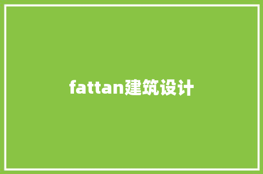 fattan建筑设计