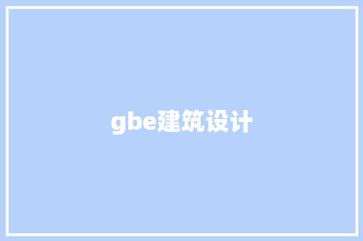 gbe建筑设计