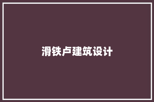 滑铁卢建筑设计