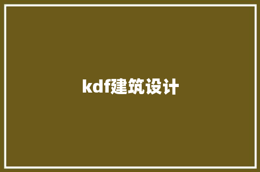 kdf建筑设计 工艺流程