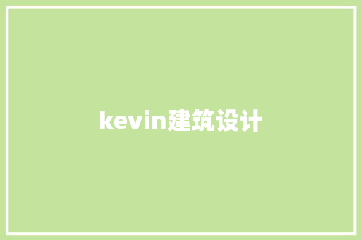 kevin建筑设计