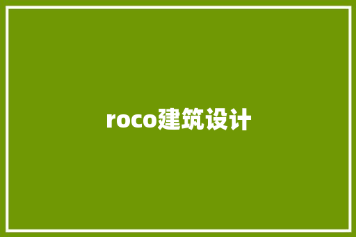 roco建筑设计 常见问题