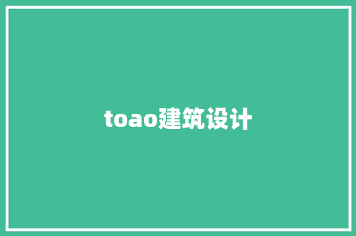 toao建筑设计 知识问答