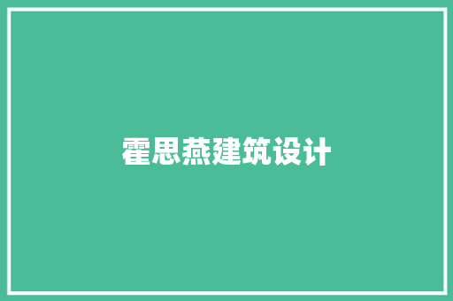 霍思燕建筑设计 知识问答