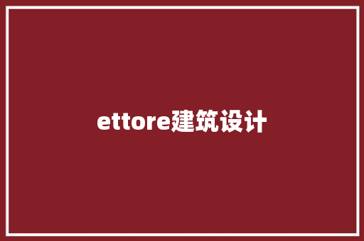 ettore建筑设计 设计原则