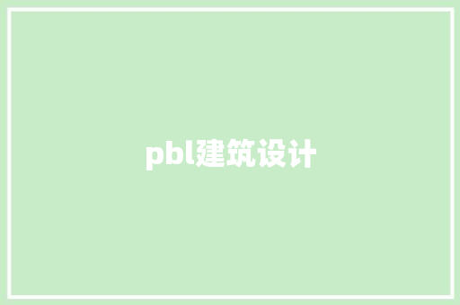 pbl建筑设计 施工技术