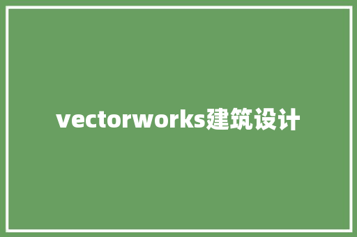 vectorworks建筑设计