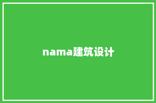 nama建筑设计 施工工艺